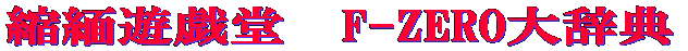kɗVY@F-ZERO厫T 