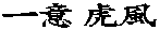 ��� �Օ�